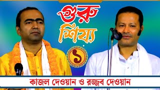 গুরু শিষ্য পালা গান  Guru Shissho Pala Gaan  Kajol Dewan and Rajab Dewan  বাউল গান ১ম পর্ব। [upl. by Eerol]