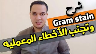 Gram stain شرح بالعربي [upl. by Thury]