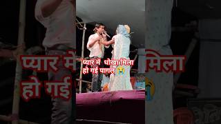 Pyar me pagal ho gae mai stageshow trendingshorts youtubeshorts [upl. by Linda]