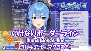 【星街すいせい】いけないボーダーライン Ikenai Borderline  ワルキューレ マクロスΔ【歌枠切り抜き】20200508 Hoshimachi Suisei [upl. by Hgielrebmik]