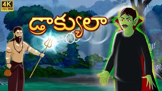 ది మాజికల్ డ్రాక్యులా  The Magical Dracula Telugu Moral Stories  Original Telugu fairy tales [upl. by Luckett]