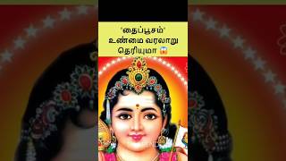 தைப்பூசம் ஏன் கொண்டாடுகிறோம் 😱  தைப்பூசம் 2024  Thaipoosam 2024  Thaipusam shorts shortsfeed [upl. by Bilicki521]