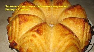 Запеканка творожная с яблоками и морковью [upl. by Ahsatin]