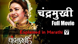 Chandramukhi Marathi movie explained in Marathi  Chandramukhi full movie Marathi omiimarathi [upl. by Nonnaer216]