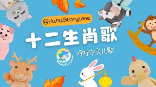 2024 呼呼儿童歌曲｜Kids Song｜十二生肖歌 Chinese Zodiac Song｜动画儿歌｜启蒙歌曲｜Nursery Rhymes｜By HuhuStorytime [upl. by Vastha6]