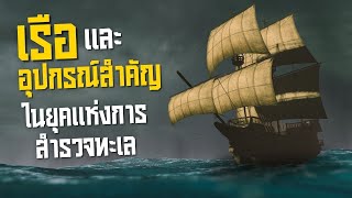 7 เรือและอุปกรณ์สำคัญจากยุคแห่งการสำรวจทางทะเล [upl. by Nogas249]