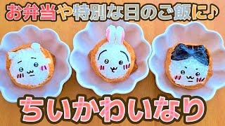 【キャラ弁】ちいかわ好きに作ってあげたいお稲荷さん作り方 [upl. by Berlin]