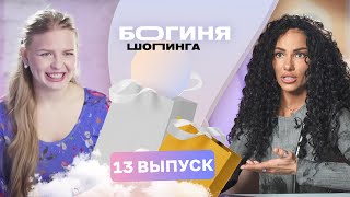 Образ на детский день рождения за 15 тысяч рублей  Богиня шопинга  3 сезон 13 выпуск [upl. by Yank]