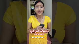 Yah phone Kam Nahin kar raha hai dusra Le aaun dusri Aurat Le aaun kyaentretainmentcomedy funny [upl. by Alracal462]