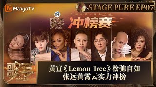 《歌手2024》纯享完整版第7期：黄宣《LemonTree》松弛自如享受舞台 张远黄霄云《说谎》《星辰大海》实力冲榜  Singer 2024  MangoTV [upl. by Bradeord783]