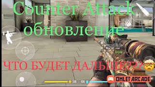 COUNTER ATTACK  КОНТР АТАК ЧТО БУДЕТ В ОБНОВЛЕНИИ ИГРЫ 🤯 [upl. by Moth]