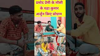 promodpremiyadav bhojpuri hareramaharekrishna viralreels trendingreels [upl. by Adiehsar]