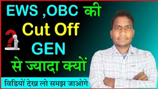 EWS OBC की Cut off GEN से ज्यादा क्यों [upl. by Emor881]