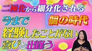 本格的に始まった風の時代の二極化は枝分かれが続き、細分化される個の時代 [upl. by Japheth]