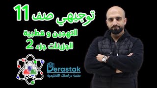 التهجين و قطبية الجزيئات الجزء 2  توجيهي صف 11  الكيمياء  ليث الدبابسة  منصة دراستك [upl. by Peterson]