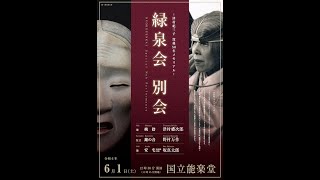 【舞台のご紹介】緑泉会別会 にて「安宅勧進帳・酌掛」を勤めます（2024年6月1日土国立能楽堂） [upl. by Bruni114]