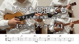 いつも何度でも【ウクレレアンサンブル・メロディ・TAB譜・コードつき】千と千尋の神隠しより・木村弓 [upl. by Yhtimit535]