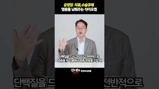 유방암 치료 수술후에 염증을 낮춰주는 식이요법유방암재발유방암에좋은음식theyonseibreastsurgery 더연세유외과q9v [upl. by Reivaxe]