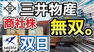 三井物産、双日の商社株がとんでもない●●に⁉︎決算や業績を比較！配当金や株価など [upl. by Lagiba]