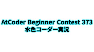 AtCoder Beginner Contest 373 水色コーダー実況 [upl. by Angie295]