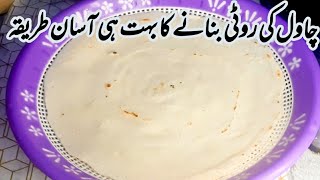 How To Make Rice Chapati Chawal Ki Roti Banane Ka Tarika Easy Way To Make Rice Flour By Sanam [upl. by Chelsea167]