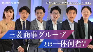 突撃！ 三菱商事グループのエース若手・中堅社員たち！ 〜三菱商事グループ SPECIAL EVENTS 〜 [upl. by Free]