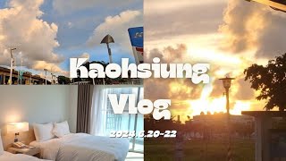 高雄Vlog ｜旅遊三天｜和逸飯店｜vlog 高雄 三天兩夜 [upl. by Galanti809]