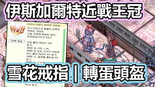 RO《仙境傳說 韓服 轉蛋頭上入手》雪花戒指  附魔  轉蛋裝備  雪花裝備  伊斯加爾特近戰王冠  雪花花瓣  2024龍年服飾 Ragnarok Landverse【twro相見】 [upl. by Mindy180]