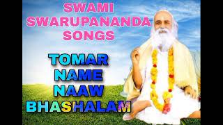 SWAMI SWARUPANANDA SANGEET TOMAR NAAME NAAW BHASHALAM ।। BABAMONI SONG ।। SWARUPANANDASANGEET [upl. by Ocnarf383]