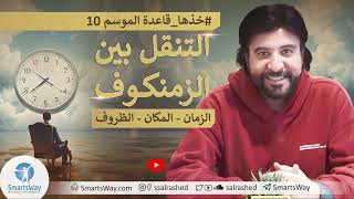 خذها قاعدة الموسم10  صلاح الراشد  قريبا على يوتيوب [upl. by Ettegdirb]