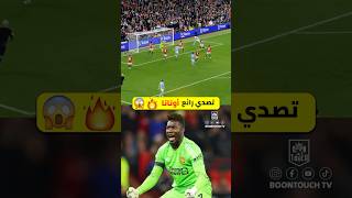 تصدي رائع من أونانا👏❤️viral football explore toda [upl. by Meijer]