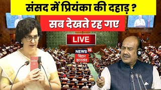 Priyanka Gandhi Live  Parliament में प्रियंका की दहाड़  OM Birla  Rahul Gandhi  PM Modi [upl. by Mercie]