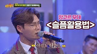 미공개 목소리 미남 김범수bumsoo Kim의 슬픔활용법♪ 앙코르 무대 아는 형님Knowing bros 160회 [upl. by Dyrraj]