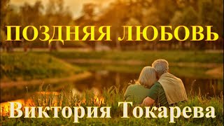 quotПОЗДНЯЯ ЛЮБОВЬquot ВИКТОРИЯ ТОКАРЕВА Читает Марина Кочнева Аудиокнига полностью [upl. by Zednanreh]