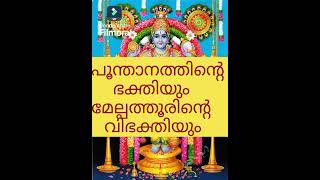 പൂന്താനത്തിന്റെ ഭക്തിയും മേല്പത്തൂരിന്റെ വിഭക്തിയും guruvayurappan [upl. by Simone611]