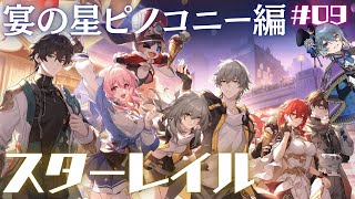 【崩壊スターレイル完全初見】宴の星ピノコニー遂に来た【月皇レン】 [upl. by Sairu423]