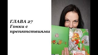 Приключения Чиполлино ГЛАВА 27 [upl. by Sisely950]