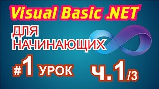 Visual Basic 2010 для начинающих 1й урок 13 [upl. by Aizirtap]