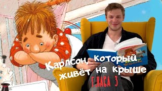 Аудиокнига Астрид Линдгрен «Малыш и Карлсон который живет на крыше» Глава 3 [upl. by Arvin]