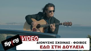 Διονύσης Σχοινάς  Φοίβος  Εδώ στη δουλειά  Official video Clip [upl. by Korey]