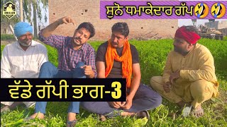 ਵੱਡੇ ਵੱਡੇ ਗੱਪ3 ।।Vadde vadde gapp 3 ।। DhillonBathindeAala mandeepdhillons latest video [upl. by Eynttirb]