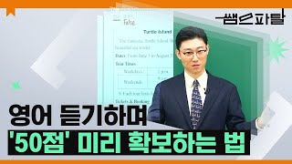 영어 듣기하며 50점 미리 확보하는 법｜ 영어 이영수T 대성마이맥 [upl. by Ahsined]