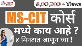 MSCIT COURSE INTRODUCTION  What is mscit  mscit course मध्ये काय आहे  learn mscit from home [upl. by Ynnaej700]