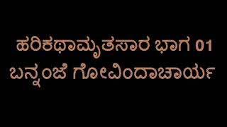 Harikathaamruthasara 01 Bannanje Govindacharya [upl. by Enymsaj]