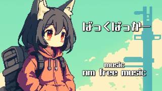 【フリーBGM】ばっくぱっかー【かわいいピコピコ8bit風配信用作業用勉強用著作権フリー】 [upl. by Krahmer]