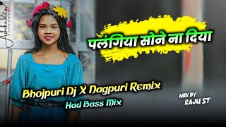 Palngiya Sone Na Diya  Bhojpuri Dj X Nagpuri Remix 🔥 Had Bass Mix  Nagpuri Dj Remix 🔥 Raju St [upl. by Naesad647]