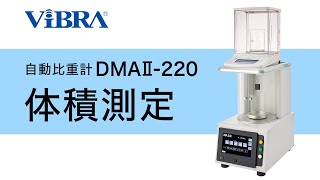 自動比重計DMAⅡ220 体積測定方法  新光電子株式会社 [upl. by Odlopoel59]