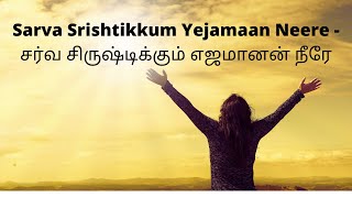 Sarva Srishtikkum Yejamaan Neerelyrics சர்வ சிருஷ்டிக்கும் எஜமானன் நீரேtamilchristiansongs [upl. by Airehs]