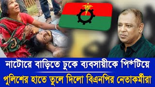 নাটোরে একি এ্যাকশান বিএনপির নেতাকর্মীদের Mostofa Feroz I Voice Bangla [upl. by Ahron]