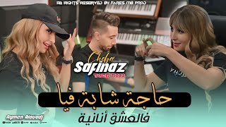 Cheba Safinaz 2025  Haja Chaba Fiya  فالعشق أنانية  Clip Officiel Ft Tayeb Ticco [upl. by Elyad]